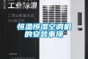 工業除濕機生產廠家，工業除濕機什么牌子好
