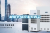 潮濕會(huì)縮短家具壽命
