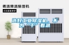 除濕機正確選型 發揮最佳除濕效果