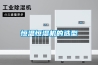 恒溫恒濕機的選型
