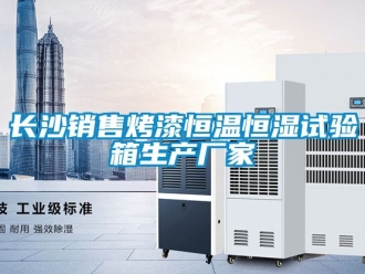知識百科長沙銷售烤漆恒溫恒濕試驗箱生產廠家