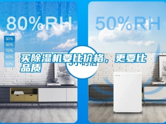 行業新聞買除濕機要比價格，更要比品質