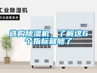 行業新聞選購除濕機，了解這6個指標就夠了