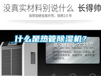 知識百科什么是熱管除濕機？