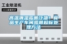 高溫潮濕霉菌泛濫！食品生產車間霉菌超標處理方法