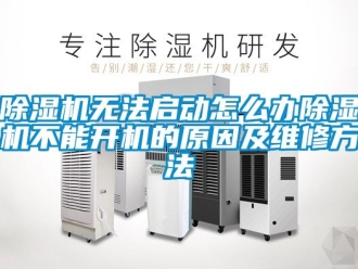 行業新聞除濕機無法啟動怎么辦除濕機不能開機的原因及維修方法