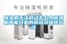 除濕機無法啟動怎么辦除濕機不能開機的原因及維修方法