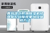 青島地區(qū)防爆除濕機(jī)修理常見(jiàn)故障現(xiàn)象以及維修方法