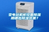 變電站機柜設備除濕用哪些除濕裝置？