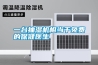 一臺抽濕機相當于免費的保健醫生