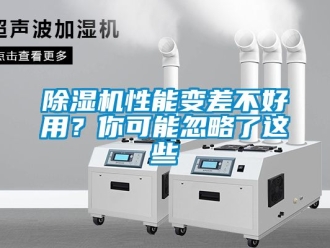 行業新聞除濕機性能變差不好用？你可能忽略了這些
