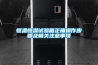 恒溫恒濕試驗箱正確操作步驟及相關注意事項