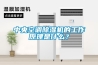 【雁飛商貿 圖  工業除濕機 濟南除濕機】價格,廠家,家電制造設備