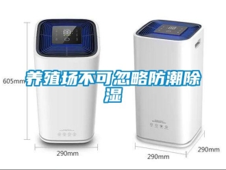 知識(shí)百科養(yǎng)殖場(chǎng)不可忽略防潮除濕