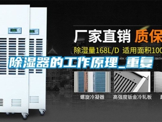 行業新聞除濕器的工作原理_重復