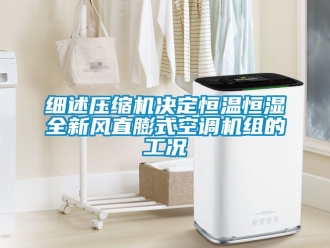 知識百科細述壓縮機決定恒溫恒濕全新風直膨式空調機組的工況