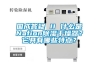 國成答疑 II 什么是Nafion除濕干燥器？它具有哪些特點？