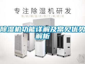 行業(yè)新聞除濕機(jī)功能詳解及常見(jiàn)優(yōu)勢(shì)解析
