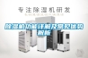 除濕機功能詳解及常見優勢解析