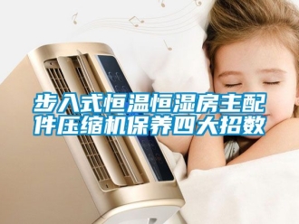 知識百科步入式恒溫恒濕房主配件壓縮機保養四大招數
