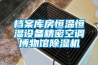 湖北廠房轉輪除濕機