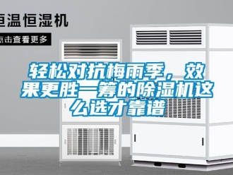 行業新聞輕松對抗梅雨季，效果更勝一籌的除濕機這么選才靠譜