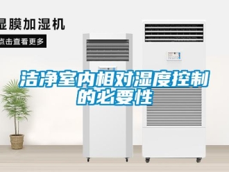行業新聞潔凈室內相對濕度控制的必要性
