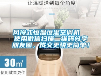 知識百科風(fēng)冷式恒溫恒濕空調(diào)機  使用微信掃描二維碼分享朋友圈，成交更快更簡單！