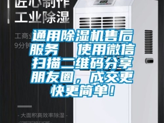 行業新聞通用除濕機售后服務  使用微信掃描二維碼分享朋友圈，成交更快更簡單！