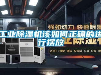 常見問題工業除濕機該如何正確的進行擺放