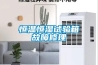 恒溫恒濕試驗(yàn)箱內(nèi)部滴水的主要兩個(gè)原因以及解決方法