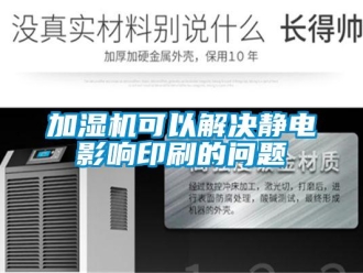 常見問題加濕機(jī)可以解決靜電影響印刷的問題