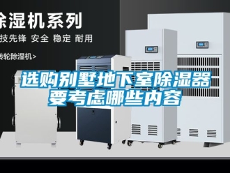 行業新聞選購別墅地下室除濕器要考慮哪些內容
