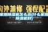 控制箱排水除濕機選型不可忽視的三要素！