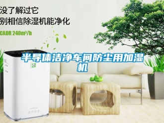 常見問題半導體潔凈車間防塵用加濕機