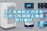 工廠車間粉塵大該怎么辦？車間降塵加濕器效果好