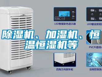 知識百科除濕機、加濕機、恒溫恒濕機等