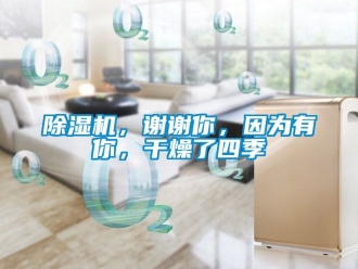 企業(yè)新聞除濕機，謝謝你，因為有你，干燥了四季