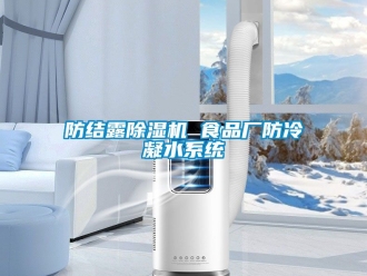 行業新聞防結露除濕機 食品廠防冷凝水系統