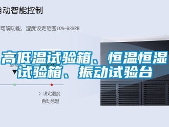 知識百科高低溫試驗箱、恒溫恒濕試驗箱、振動試驗臺