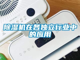 企業(yè)新聞除濕機(jī)在各獨(dú)立行業(yè)中的應(yīng)用