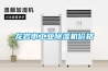 龍巖市工業除濕機價格