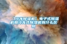 【冷凍除濕機】電子式除濕機和冷凍式除濕機有什么區別