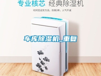 企業新聞車庫除濕機_重復