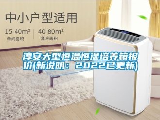 知識百科淳安大型恒溫恒濕培養(yǎng)箱報價(新說明：2022已更新)