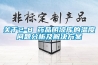 關于2-8℃藥品陰涼庫的溫度問題分析及解決方案