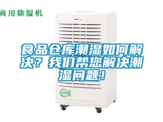 企業新聞食品倉庫潮濕如何解決？我們幫您解決潮濕問題！