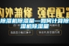 除濕機,工業除濕機,濕膜加濕機,超聲波加濕機,吊頂除濕機