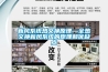新風系統(tǒng)熱交換原理—全熱交換新風系統(tǒng)的原理和優(yōu)缺點