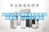 徐州藥廠專用除濕機原理(品牌推薦：2022已更新)
